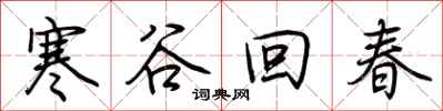 荊霄鵬寒谷回春行書怎么寫