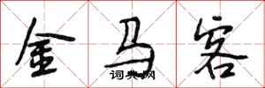 段相林金馬客行書怎么寫