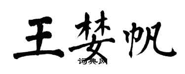 翁闓運王婪帆楷書個性簽名怎么寫