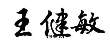胡問遂王健敏行書個性簽名怎么寫