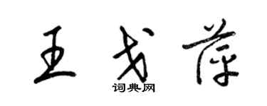 梁錦英王戈萍草書個性簽名怎么寫