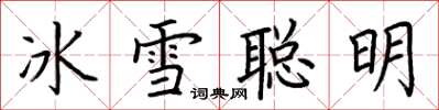 荊霄鵬冰雪聰明楷書怎么寫