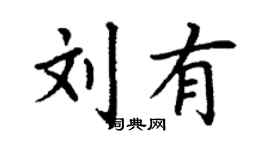 丁謙劉有楷書個性簽名怎么寫