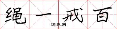 袁強繩一戒百楷書怎么寫