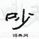 楊為國寫的硬筆隸書吵