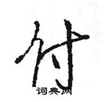 王旻寫的硬筆行書付