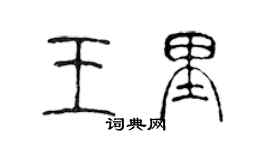 陳聲遠王里篆書個性簽名怎么寫