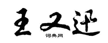 胡問遂王又迅行書個性簽名怎么寫