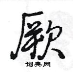 王旻寫的硬筆行書厥