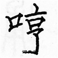 駱恆光寫的硬筆楷書哼