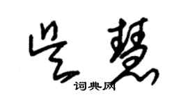 朱錫榮吳慧草書個性簽名怎么寫