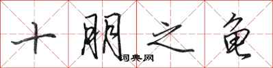 田英章十朋之龜行書怎么寫