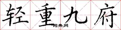 丁謙輕重九府楷書怎么寫