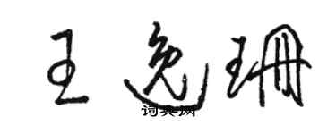 駱恆光王逸珊草書個性簽名怎么寫