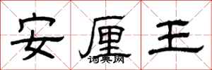 曾慶福安厘王隸書怎么寫