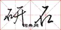 駱恆光研石行書怎么寫