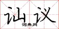 荊霄鵬訕議楷書怎么寫