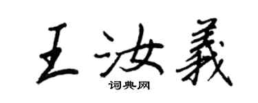 王正良王汝義行書個性簽名怎么寫