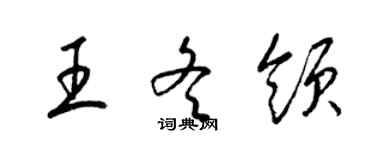 梁錦英王冬領草書個性簽名怎么寫