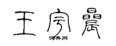 陳聲遠王宇晨篆書個性簽名怎么寫