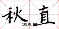 周炳元秋直楷書怎么寫