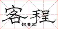 駱恆光客程隸書怎么寫