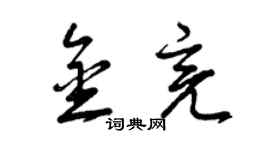 曾慶福金亮草書個性簽名怎么寫
