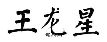 翁闓運王龍星楷書個性簽名怎么寫