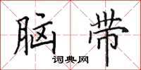 田英章腦帶楷書怎么寫