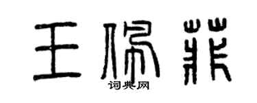 曾慶福王佩菲篆書個性簽名怎么寫