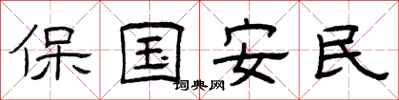 曾慶福保國安民隸書怎么寫