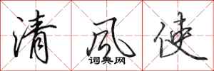 田英章清風使行書怎么寫