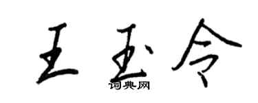 王正良王玉令行書個性簽名怎么寫