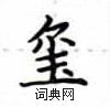 盧中南寫的硬筆楷書璽