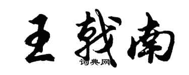 胡問遂王戟南行書個性簽名怎么寫