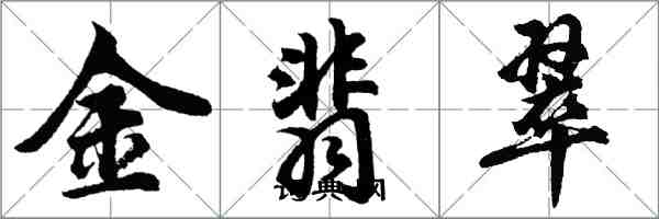 胡問遂金翡翠行書怎么寫