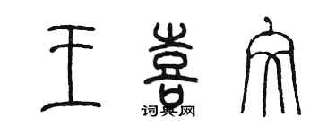 陳墨王喜文篆書個性簽名怎么寫