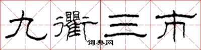 柯春海九衢三市隸書怎么寫