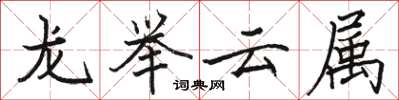 駱恆光龍舉雲屬楷書怎么寫