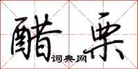 荊霄鵬醋栗行書怎么寫