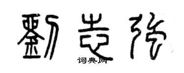 曾慶福劉志強篆書個性簽名怎么寫