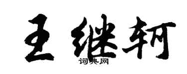 胡問遂王繼軻行書個性簽名怎么寫