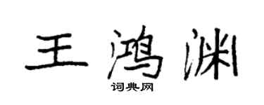 袁強王鴻淵楷書個性簽名怎么寫