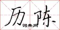 侯登峰歷陳楷書怎么寫