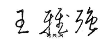 駱恆光王雅強草書個性簽名怎么寫