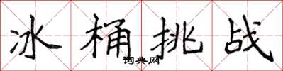 侯登峰冰桶挑戰楷書怎么寫