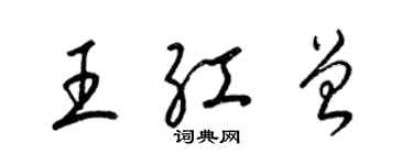 梁錦英王紅曾草書個性簽名怎么寫