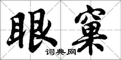 胡問遂眼窠行書怎么寫