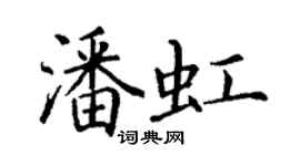 丁謙潘虹楷書個性簽名怎么寫