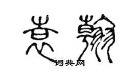 陳聲遠袁翰篆書個性簽名怎么寫